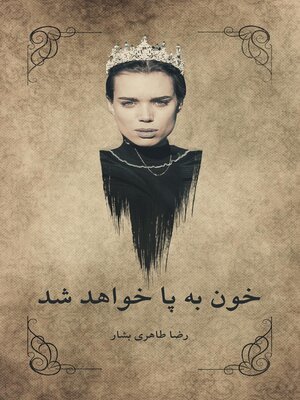 cover image of خون به پا خواهد شد